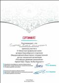 Сертификат участника IV Областной профильной смены активов Новосибирского отделения Общероссийской общественно-государственной детско-юношеской организации Российское движение школьников" "Время РДШ: Лидер. Выбор будущего" (18-22 апреля 2018 года). Сертификат участника IV Областной профильной смены активов Новосибирского отделения Общероссийской общественно-государственной детско-юношеской организации Российское движение школьников" "Время РДШ: Лидер. Выбор будущего" (18-22 апреля 2018 года).