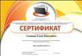 Сертификат участника сетевого профессионального педагогического сообщества "NETFOLIO". Серия NF 16 № 005380 от 22 марта 2016 года. Сертификат участника сетевого профессионального педагогического сообщества "NETFOLIO". Серия NF 16 № 005380 от 22 марта 2016 года.