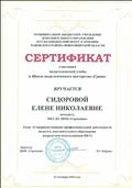 Сертификат участника педагогической учёбы в Школе педагогического мастерства "Грани" по теме "Совершенствование профессиональной деятельности педагога дополнительного образования посредством использования ИКТ" (21 сентября 2018 года) Сертификат участника педагогической учёбы в Школе педагогического мастерства "Грани" по теме "Совершенствование профессиональной деятельности педагога дополнительного образования посредством использования ИКТ" (21 сентября 2018 года)