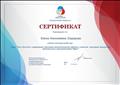 Сертификат корпоративного университета Общероссийской общественно-государственной детско-юношеской организации "Российское движение школьников". Успешно освоила онлайн-курс "Как обогатить содержание программ воспитательной работы с классом, программ внеурочной деятельности мероприятиями РДШ?" (в количестве 4 часов, 27 июня 2019 года). Сертификат корпоративного университета Общероссийской общественно-государственной детско-юношеской организации "Российское движение школьников". Успешно освоила онлайн-курс "Как обогатить содержание программ воспитательной работы с классом, программ внеурочной деятельности мероприятиями РДШ?" (в количестве 4 часов, 27 июня 2019 года).