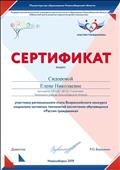 Сертификат Государственного автономного учреждения дополнительного образования Новосибирской области "Областной центр развития творчества детей и юношества" за участие в региональном этапе Всероссийского конкурса социально-активных технологий воспитания обучающихся "Растим гражданина" (30 апреля 2019 года) Сертификат Государственного автономного учреждения дополнительного образования Новосибирской области "Областной центр развития творчества детей и юношества" за участие в региональном этапе Всероссийского конкурса социально-активных технологий воспитания обучающихся "Растим гражданина" (30 апреля 2019 года)