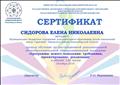 Сертификат Министерства образования Новосибирской области, Государственного автономного учреждения дополнительного образования Новосибирской области "Областной центр развития творчества детей и юношества", Регионального модельного центра дополнительного образования детей. Прошла обучение по дистанционной дополнительной общеобразовательной общеразвивающей программе "Программы нового поколения: требования, проектирование, реализация" в объёме 120 часов (19 сентября -22 октября 2019 года) Сертификат Министерства образования Новосибирской области, Государственного автономного учреждения дополнительного образования Новосибирской области "Областной центр развития творчества детей и юношества", Регионального модельного центра дополнительного образования детей. Прошла обучение по дистанционной дополнительной общеобразовательной общеразвивающей программе "Программы нового поколения: требования, проектирование, реализация" в объёме 120 часов (19 сентября -22 октября 2019 года)