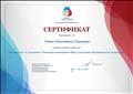 Сертификат Корпоративного университета Общероссийской общественно-государственной детско-юношеской организации "Российское движение школьников". Итоговый тест "Интеграция мероприятий РДШ в программы образовательной организации" (26 ноября 2019 года). Сертификат Корпоративного университета Общероссийской общественно-государственной детско-юношеской организации "Российское движение школьников". Итоговый тест "Интеграция мероприятий РДШ в программы образовательной организации" (26 ноября 2019 года).
