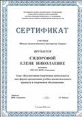 Сертификат участника Школы педагогического мастерства "Грани" по теме "Коллективно-творческая деятельность как форма организации учебно-воспитательного процесса в творческом объединений" (17 января 2020 года) Сертификат участника Школы педагогического мастерства "Грани" по теме "Коллективно-творческая деятельность как форма организации учебно-воспитательного процесса в творческом объединений" (17 января 2020 года)