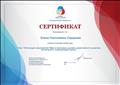 Сертификат корпоративного университета Общероссийской общественно-государственной детско-юношеской организации "Российское движение школьников". Успешно освоила онлайн-курс "Интеграция мероприятий РДШ в программу духовно-нравственного развития, воспитания и социализации школы" (в количестве 4 часов, 26 ноября 2019 года). Сертификат корпоративного университета Общероссийской общественно-государственной детско-юношеской организации "Российское движение школьников". Успешно освоила онлайн-курс "Интеграция мероприятий РДШ в программу духовно-нравственного развития, воспитания и социализации школы" (в количестве 4 часов, 26 ноября 2019 года).