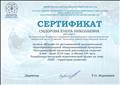Сертификат Министерства образования Новосибирской области, Государственного автономного учреждения дополнительного образования Новосибирской области "Областной центр развития творчества детей и юношества". Прошла обучения по дистанционной дополнительной общеобразовательной общеразвивающей программе "Инструментарий проектной деятельности педагога" в мае-июне 2019 года в объёме 144 часа. Разработала авторский педагогический проект на тему: "РДШ - территория развития" (17 мая - 22 июня 2019 года) Сертификат Министерства образования Новосибирской области, Государственного автономного учреждения дополнительного образования Новосибирской области "Областной центр развития творчества детей и юношества". Прошла обучения по дистанционной дополнительной общеобразовательной общеразвивающей программе "Инструментарий проектной деятельности педагога" в мае-июне 2019 года в объёме 144 часа. Разработала авторский педагогический проект на тему: "РДШ - территория развития" (17 мая - 22 июня 2019 года)