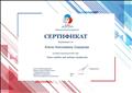 Сертификат корпоративного университета Общероссийской общественно-государственной детско-юношеской организации "Российское движение школьников". Успешно освоила онлайн-курс "Семь ошибок при выборе профессии" (в количестве 4 часов, 11 апреля 2019 года). Сертификат корпоративного университета Общероссийской общественно-государственной детско-юношеской организации "Российское движение школьников". Успешно освоила онлайн-курс "Семь ошибок при выборе профессии" (в количестве 4 часов, 11 апреля 2019 года).