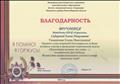 Благодарность за активное участие в проведении тематической недели "Поклонимся великим тем годам...", посвящённой Дню Победы (4 мая 2018 года) Благодарность за активное участие в проведении тематической недели "Поклонимся великим тем годам...", посвящённой Дню Победы (4 мая 2018 года)