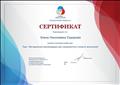 Сертификат корпоративного университета Общероссийской общественно-государственной детско-юношеской организации "Российское движение школьников". Успешно освоила онлайн-курс "Методические рекомендации для специалистов в области воспитания" (в количестве 8 часов, 27 июня 2019 года). Сертификат корпоративного университета Общероссийской общественно-государственной детско-юношеской организации "Российское движение школьников". Успешно освоила онлайн-курс "Методические рекомендации для специалистов в области воспитания" (в количестве 8 часов, 27 июня 2019 года).