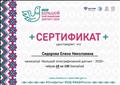 Сертификат Международной просветительской акции "Большой этнографический диктант-2020" (3 ноября 2020 года) Сертификат Международной просветительской акции "Большой этнографический диктант-2020" (3 ноября 2020 года)