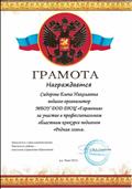 Грамота за участие в профессиональном областном конкурсе педагогов "Родная семья" (2012 год) Грамота за участие в профессиональном областном конкурсе педагогов "Родная семья" (2012 год)